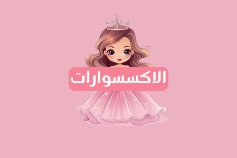 الاكسسوارات