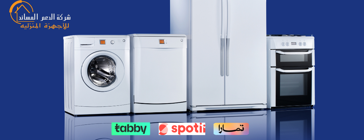 شركة الدعم المساند للأجهزة المنزلية image-slider-2