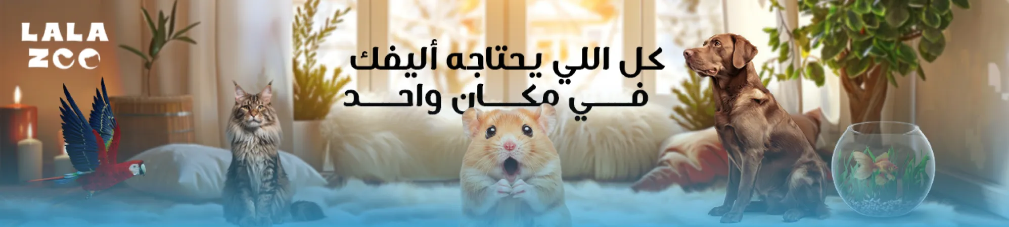 لا لا زوو لمستلزمات للحيوانات الاليفة image-slider-1