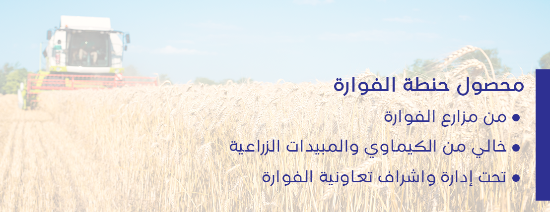 حنطة الفوارة image-slider-0