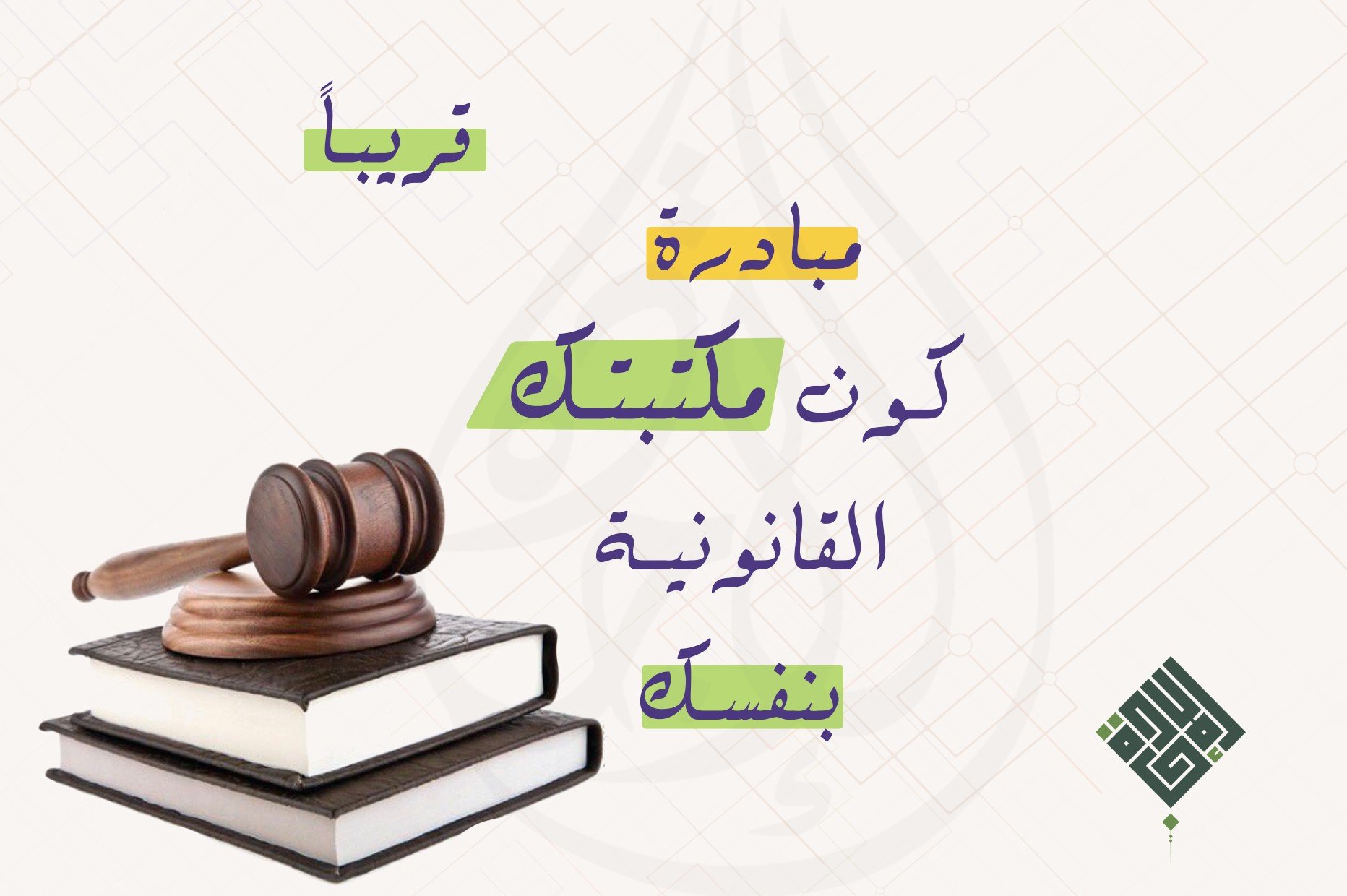 كون مكتبتك القانونية بنفسك