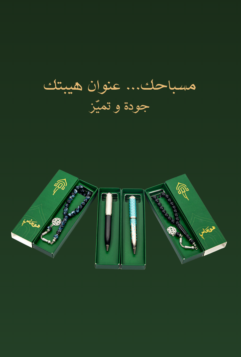 سبح هوجاس