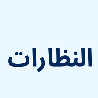 نظارات