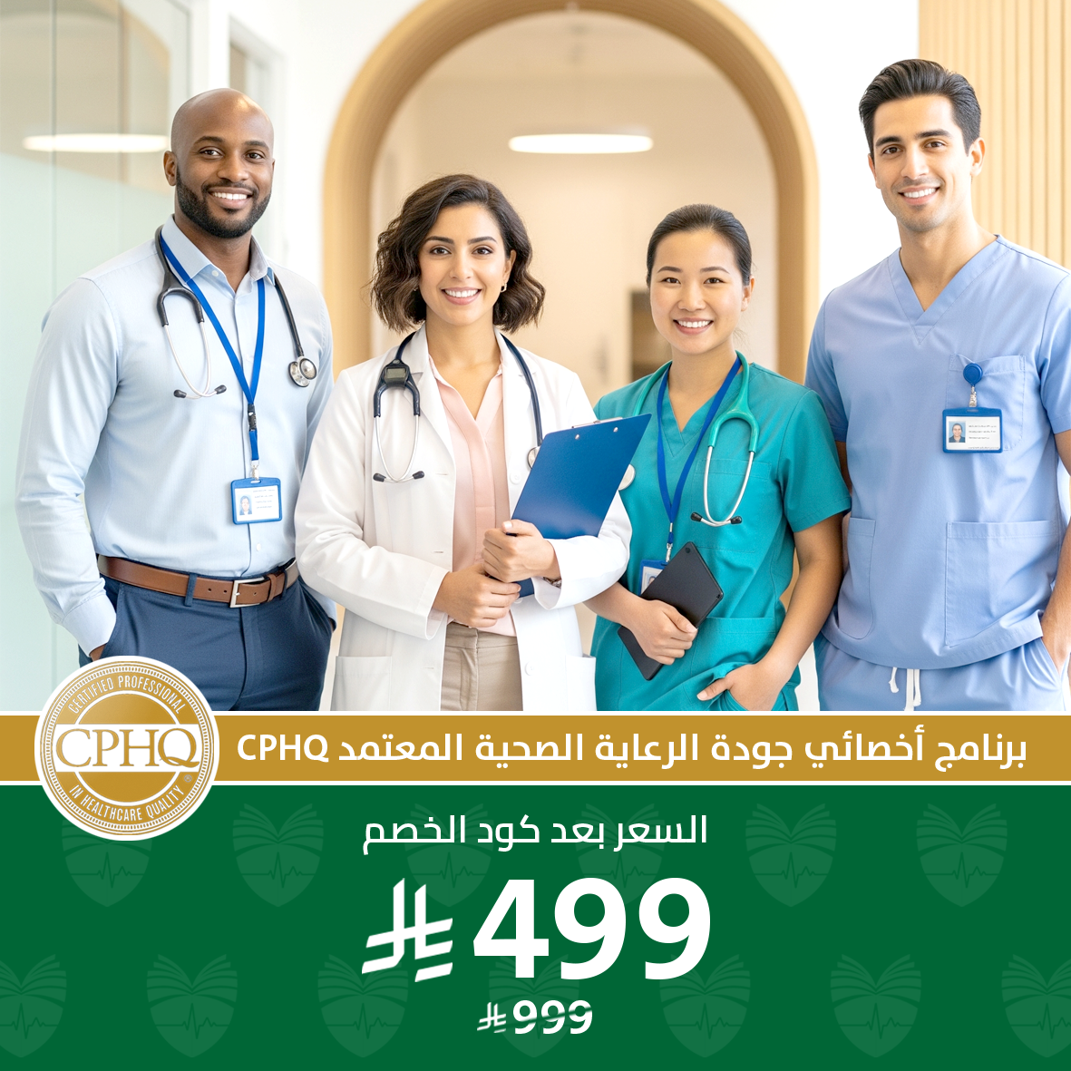 دورة اخصائي الجودة في الرعاية الصحية CPHQ