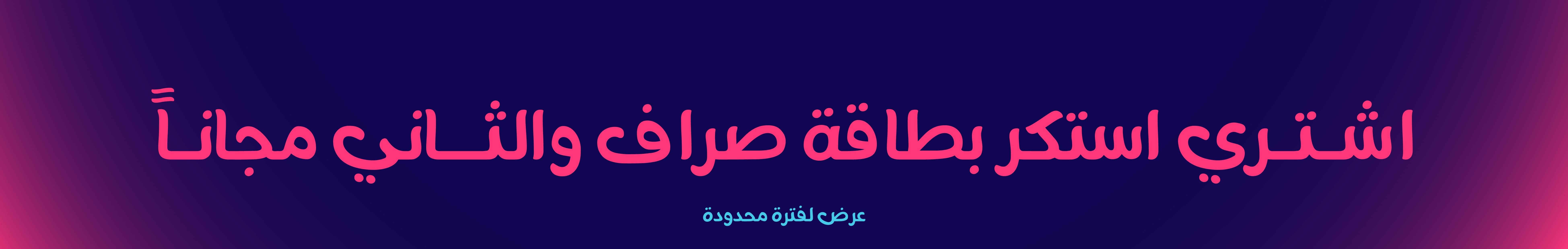 ستيكرات بطاقة الصراف