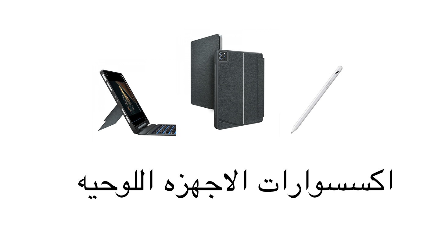 الاجهزه  اللوحيه