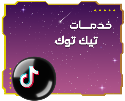 التيك توك