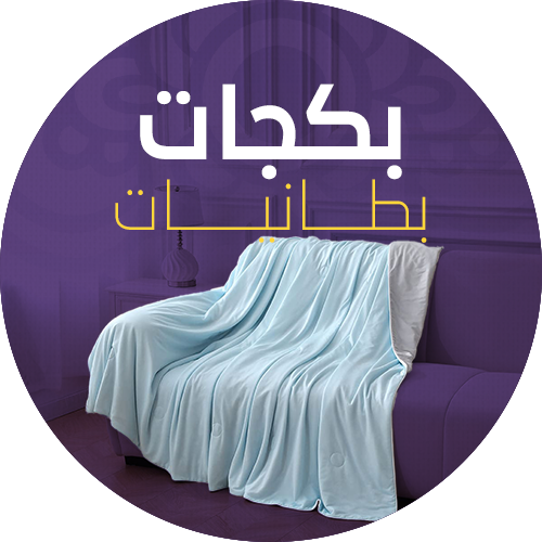 بكجات بطانيات