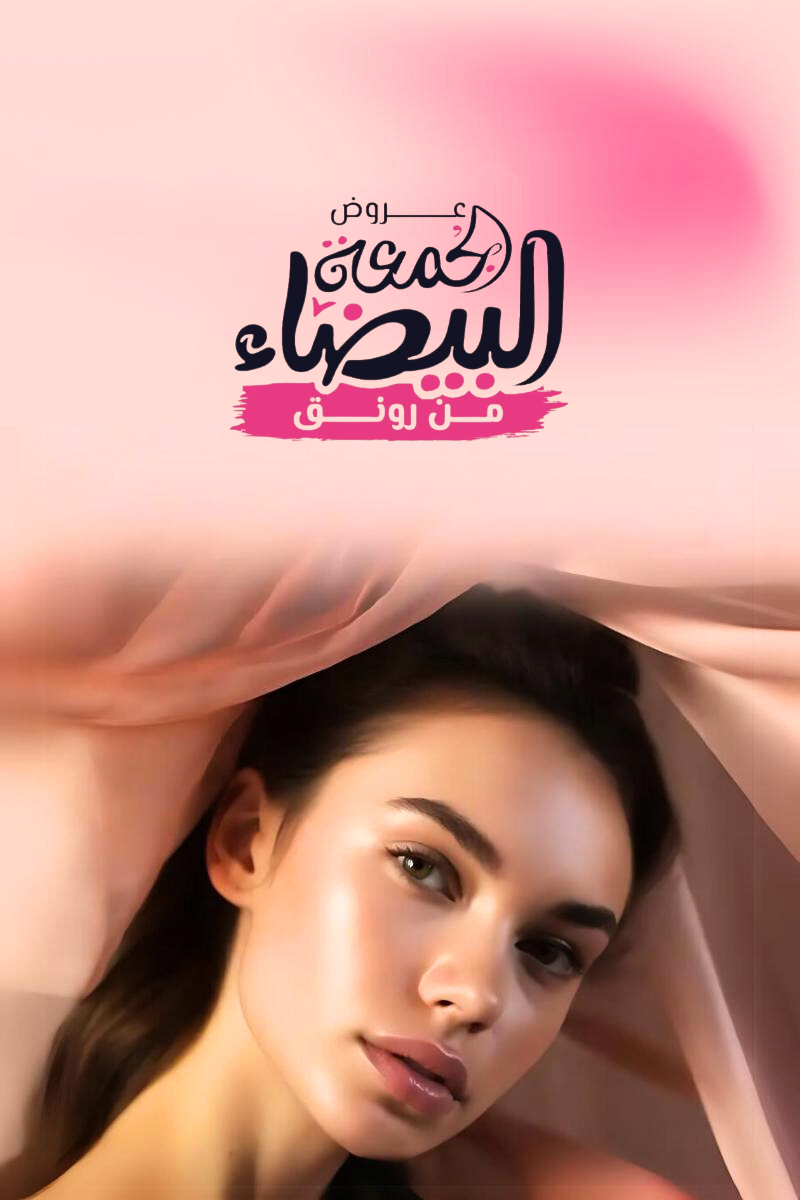 عيادات رونق التخصصي