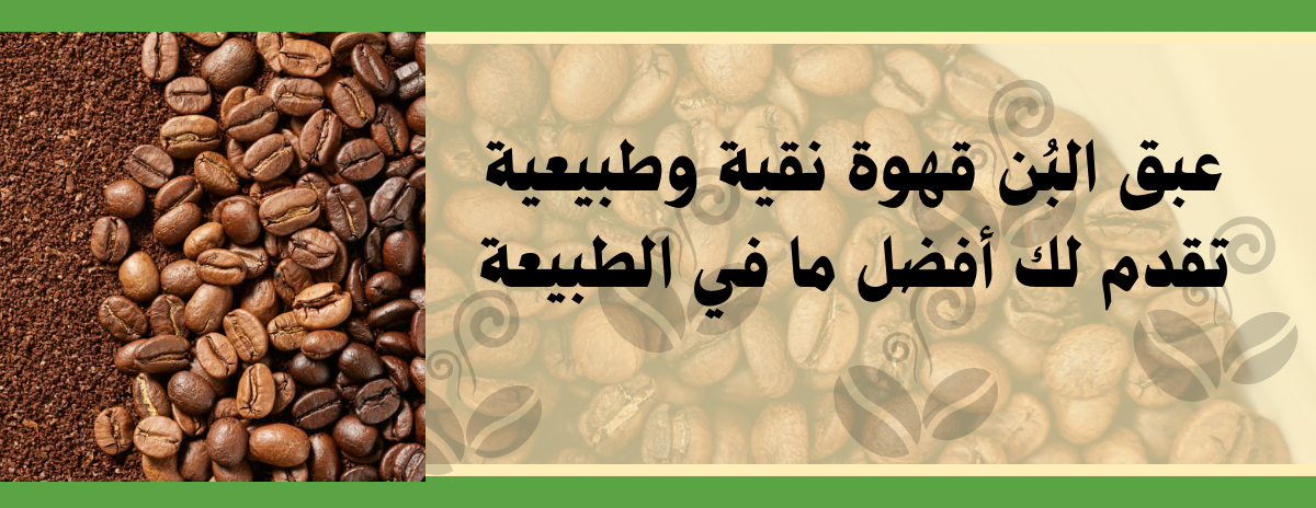 عبق البُن للقهوة image-slider-1