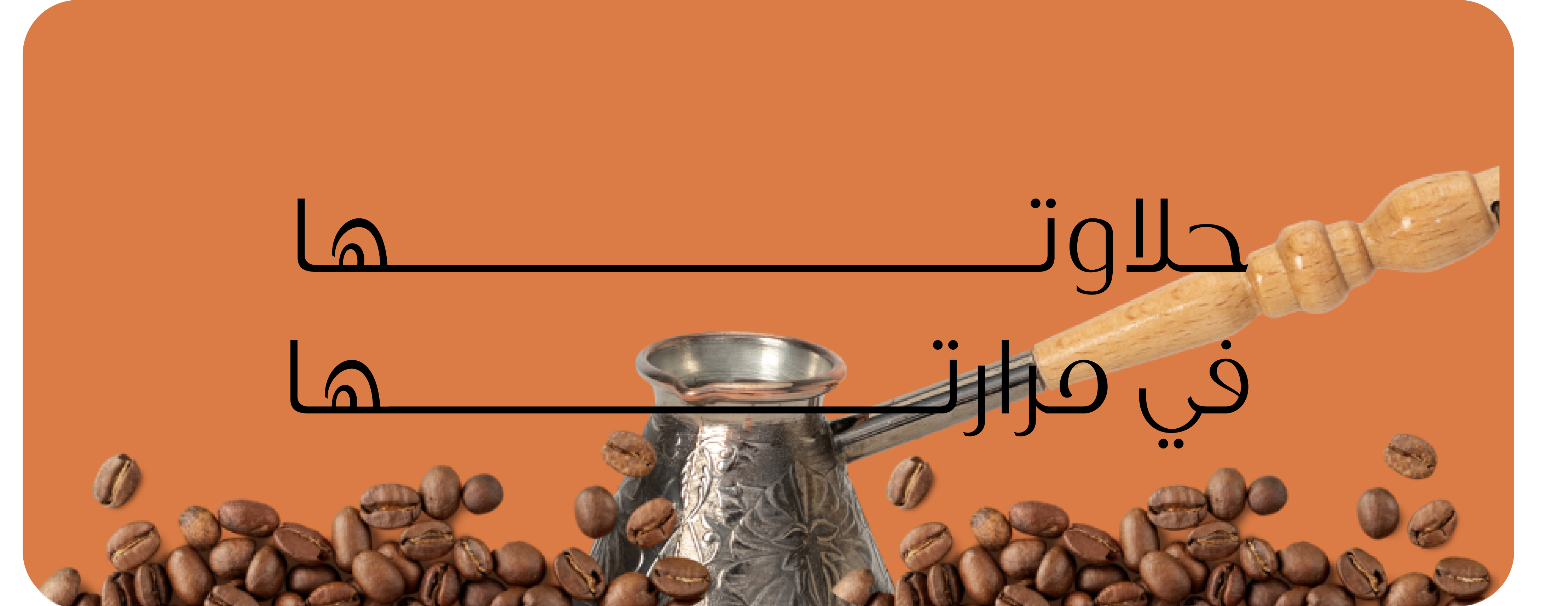 قهوة اليمامة image-slider-1