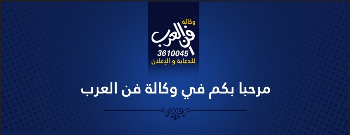 وكالة فن العرب للدعاية و الإعلان image-slider-0