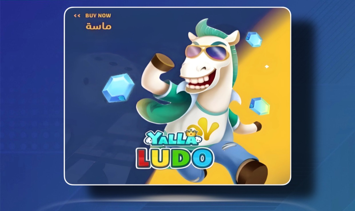 شحن الالعاب | يلا لودو