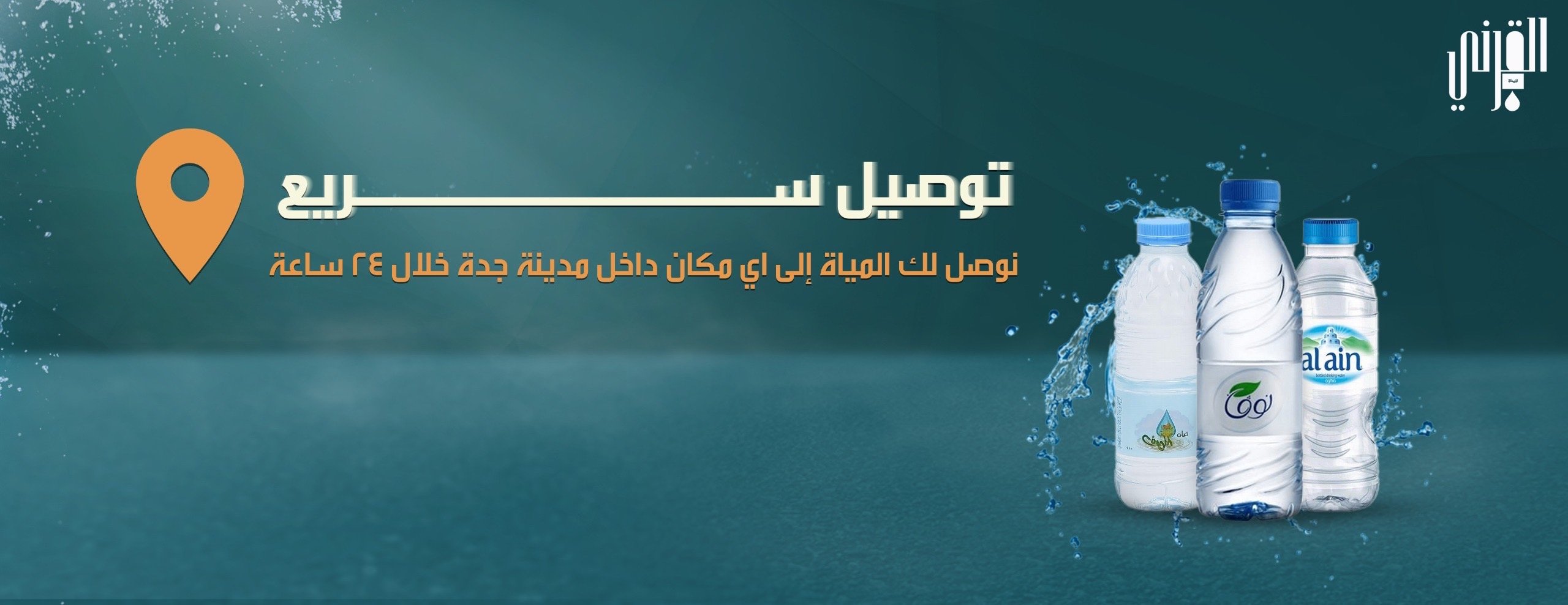القرني للمياة image-slider-1