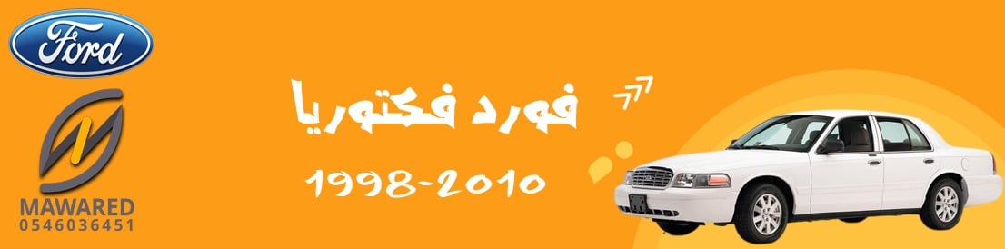 فكتوريا | فكتوريا 1998-2010