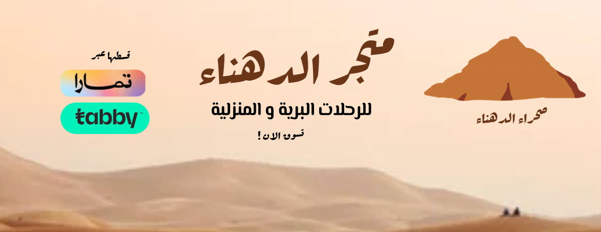 متجر الدهناء للرحلات البرية image-slider-0