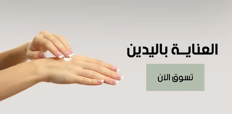 العناية باليدين