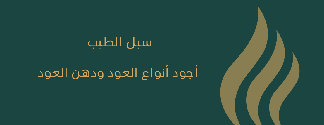 سبل الطيب للعود image-slider-0