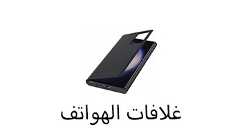 ألاكسسوارات