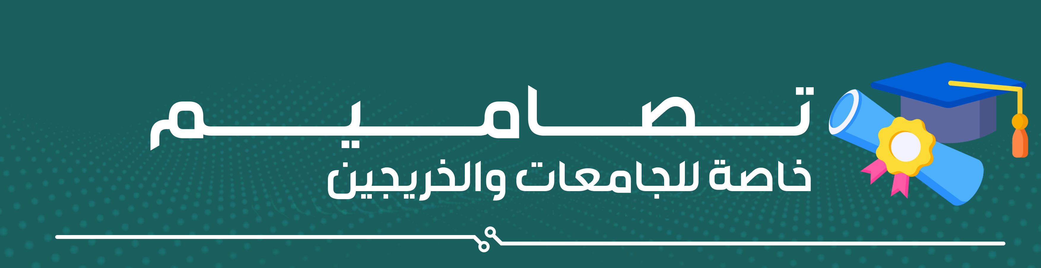 خدمات تصميم جرافيك | خدمات الجامعة