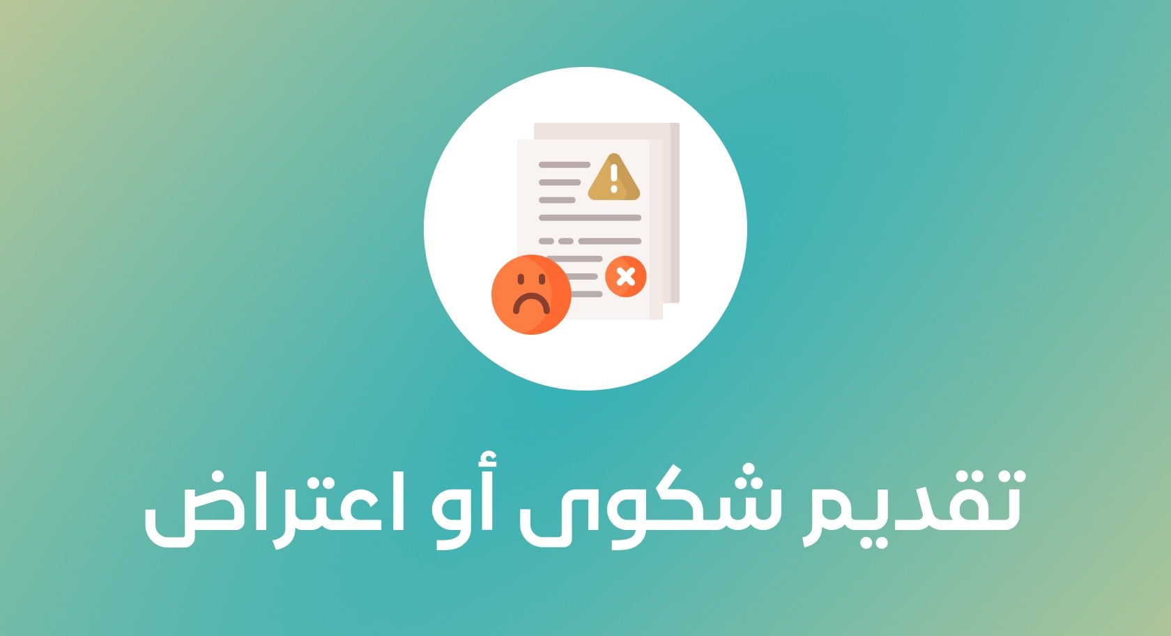 ابدأ مشروعك | التأسيس والتسجيل