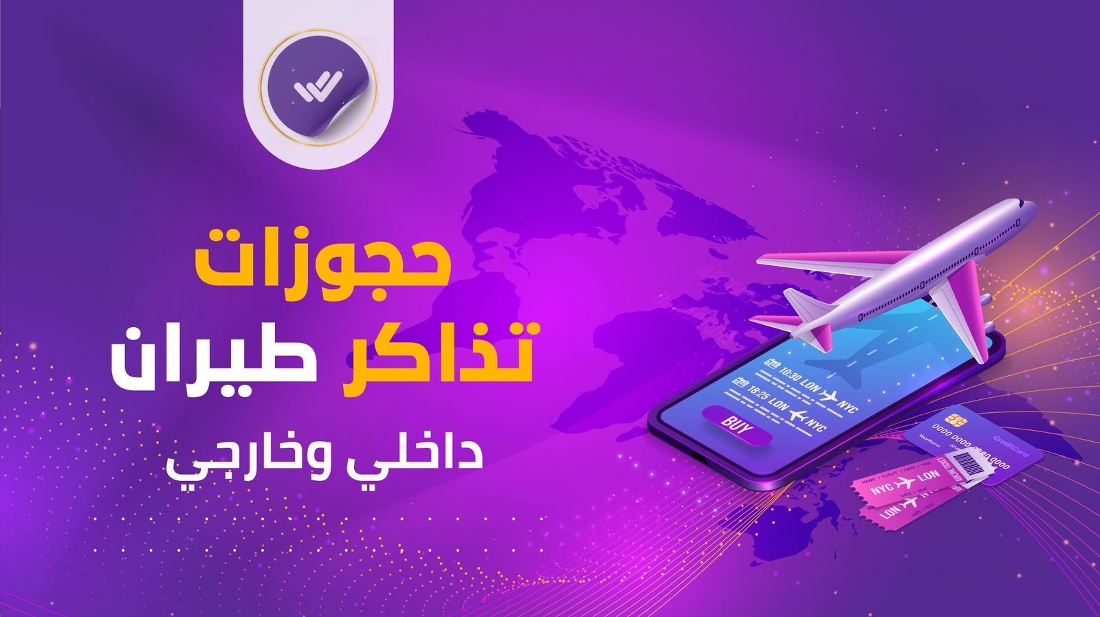 حجز تذاكر طيران