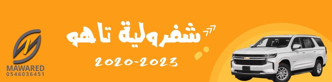 تاهو | 2020-2023 تاهو