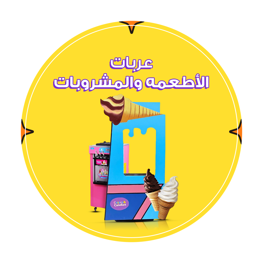عربات الأطعمة والمشروبات