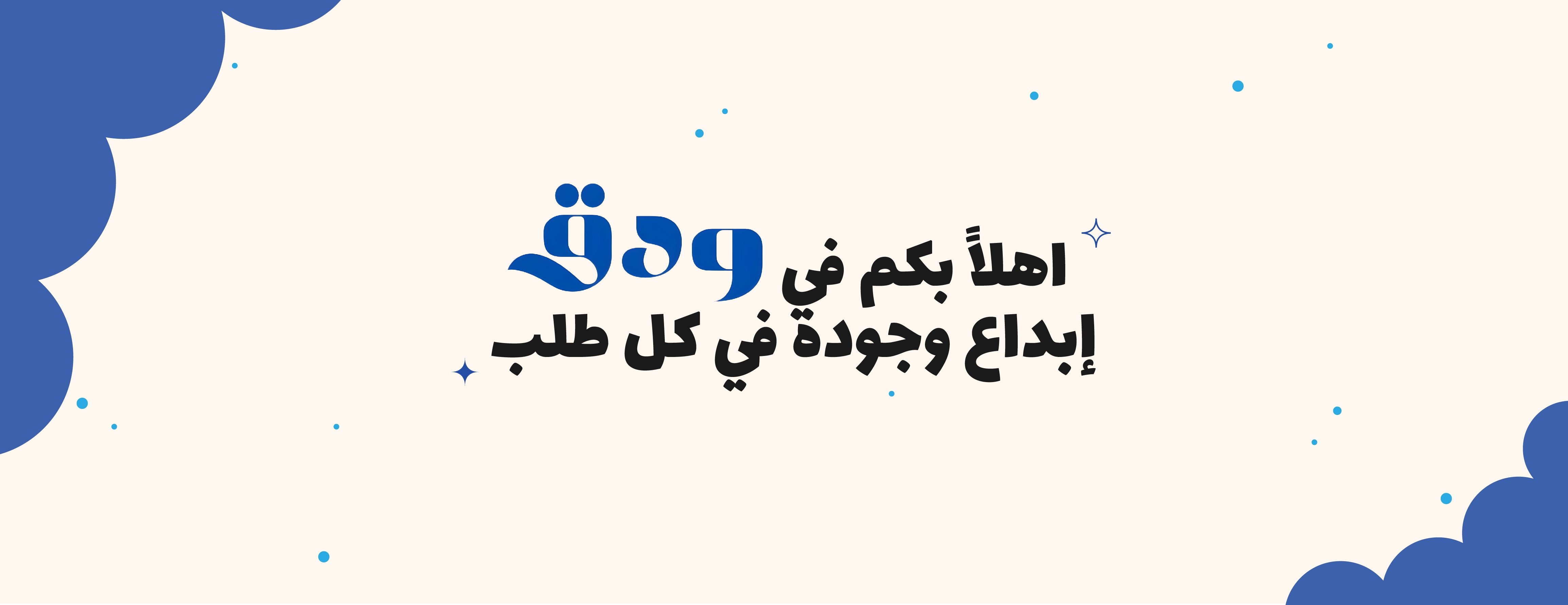 ودَق image-slider-0