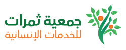 جمعية ثمرات للخدمات الانسانية