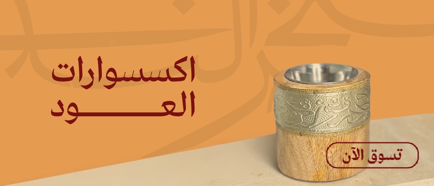 اكسسوارات العود