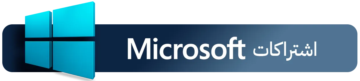 عالم التقنية والبرامج والاشتراكات | اشتراكات مايكروسوفت Microsoft