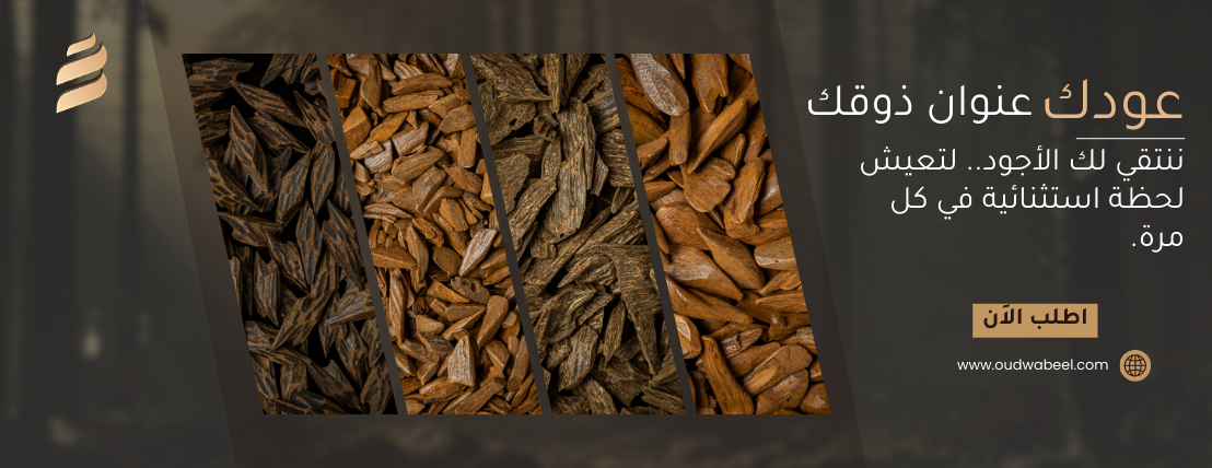 وبـيل الطيب | Oud Wabeel image-slider-0