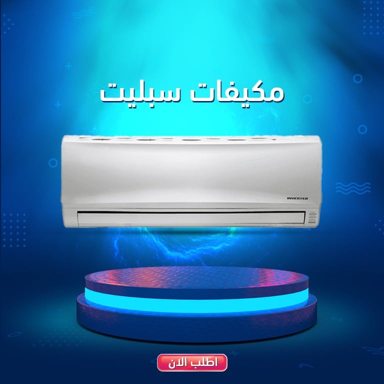 مكيفات سبليت