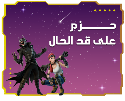 حزم على قد الحال