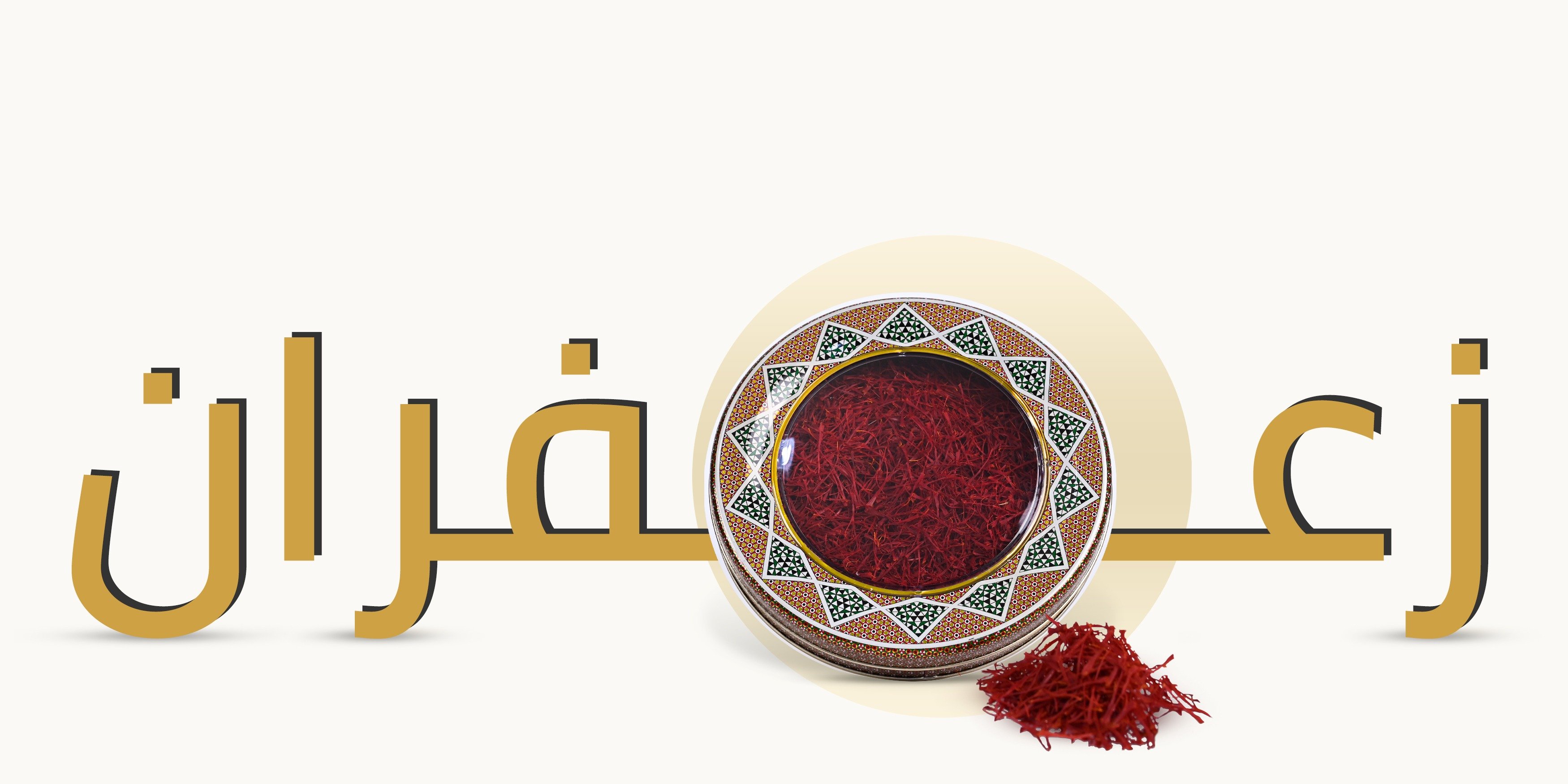 زعفران