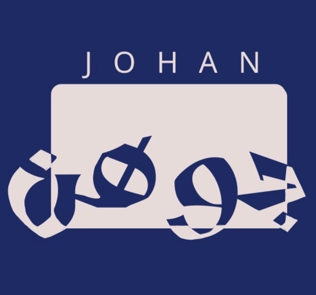 جوهن Johan