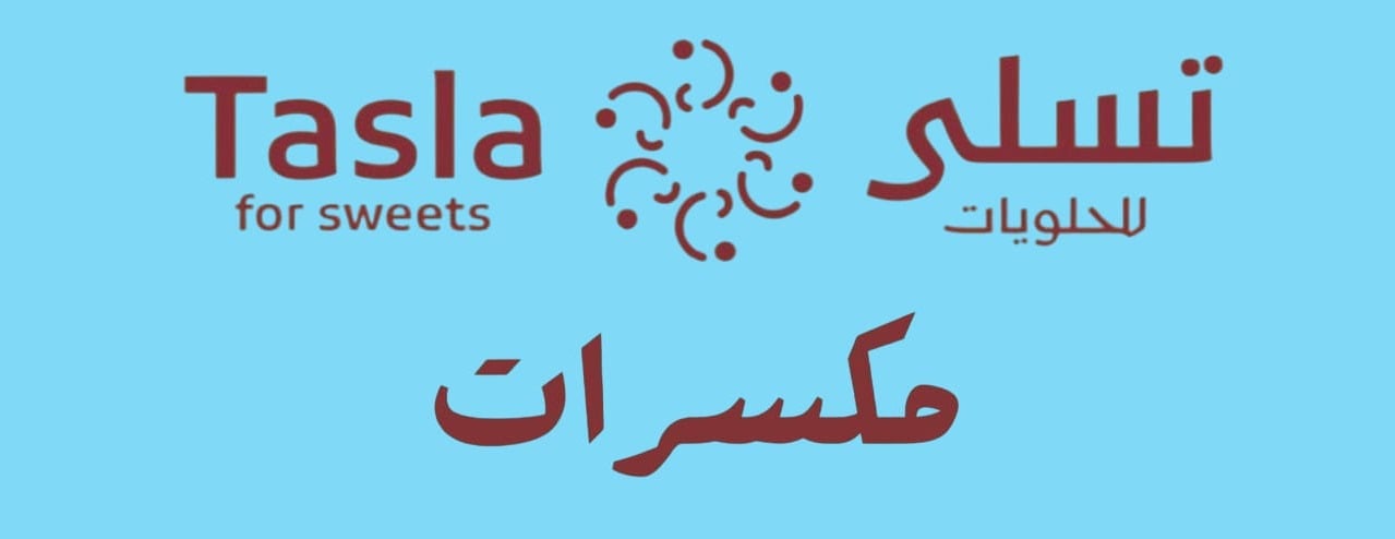 تسلى للحلويات والمكسرات image-slider-2