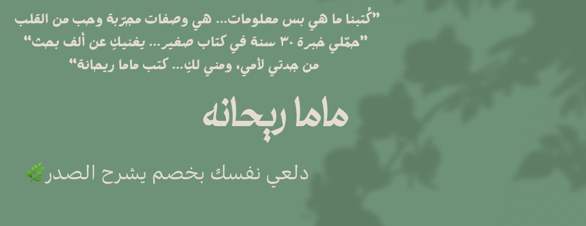 ماما ريحانه image-slider-0