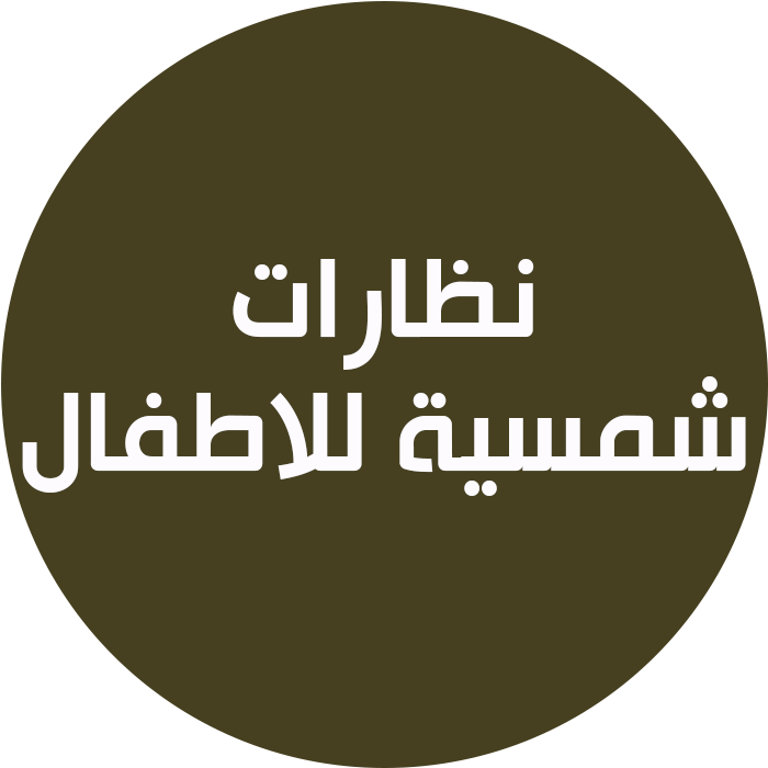 نظارات شمسية للأطفال