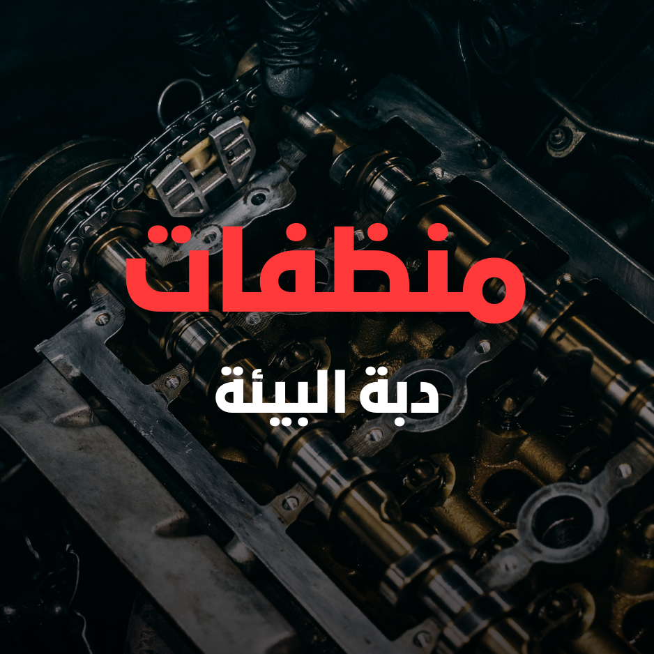 منظفات دبة البيئة