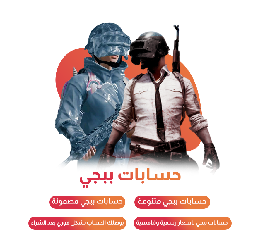 حسابات ببجي