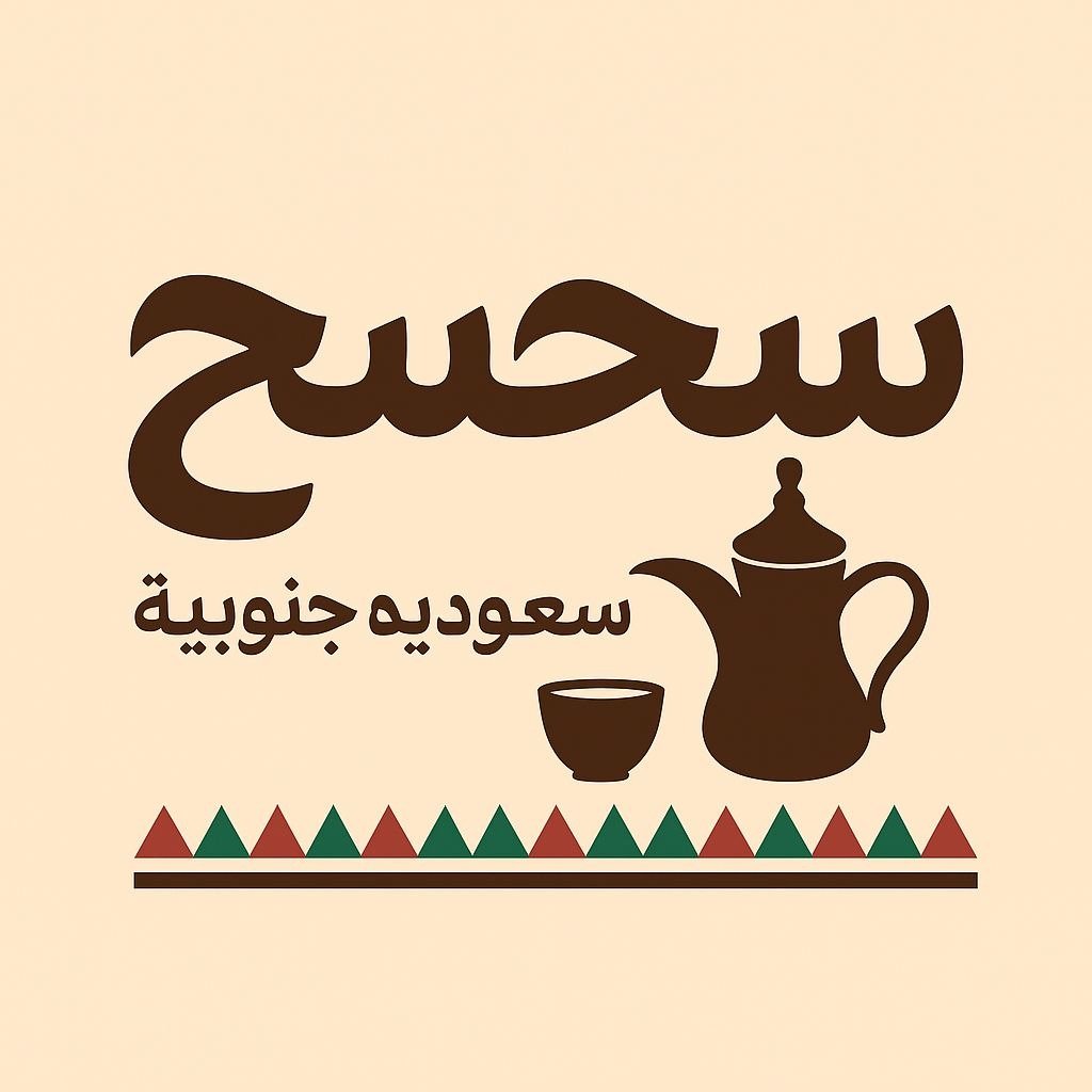 Logo of ســـحـــســــح