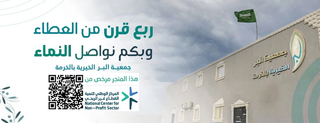 جمعية البر الخيرية بالخرمة image-slider-0