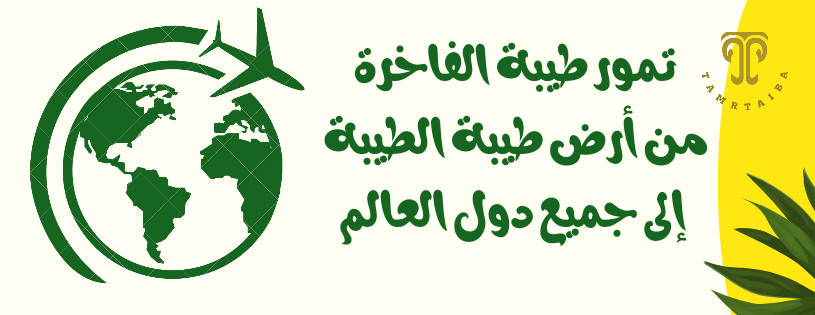 تَمْر طَيْبة image-slider-1