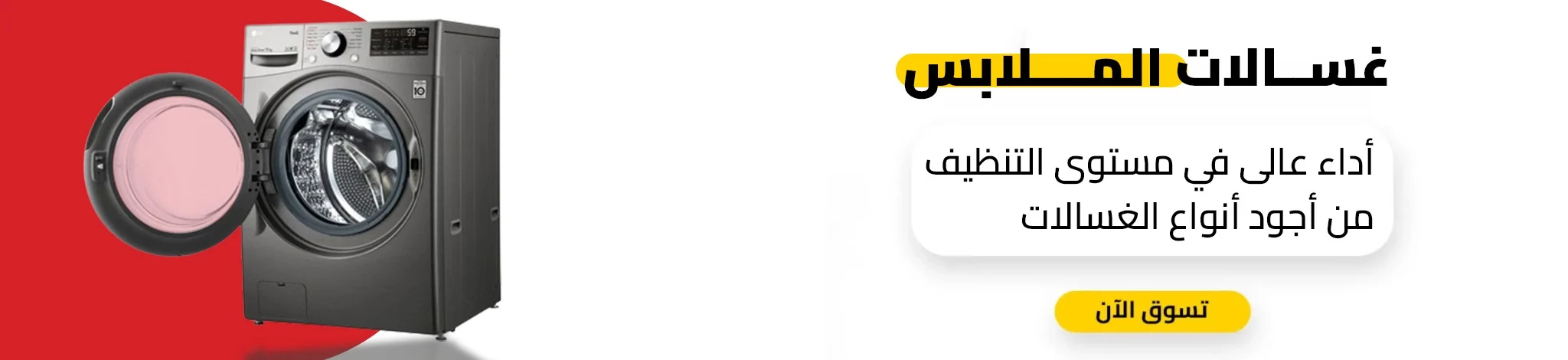 غسالات ملابس
