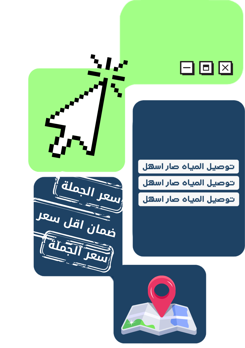 توصيـــــــل المياه صـــار أسهـــــــــل