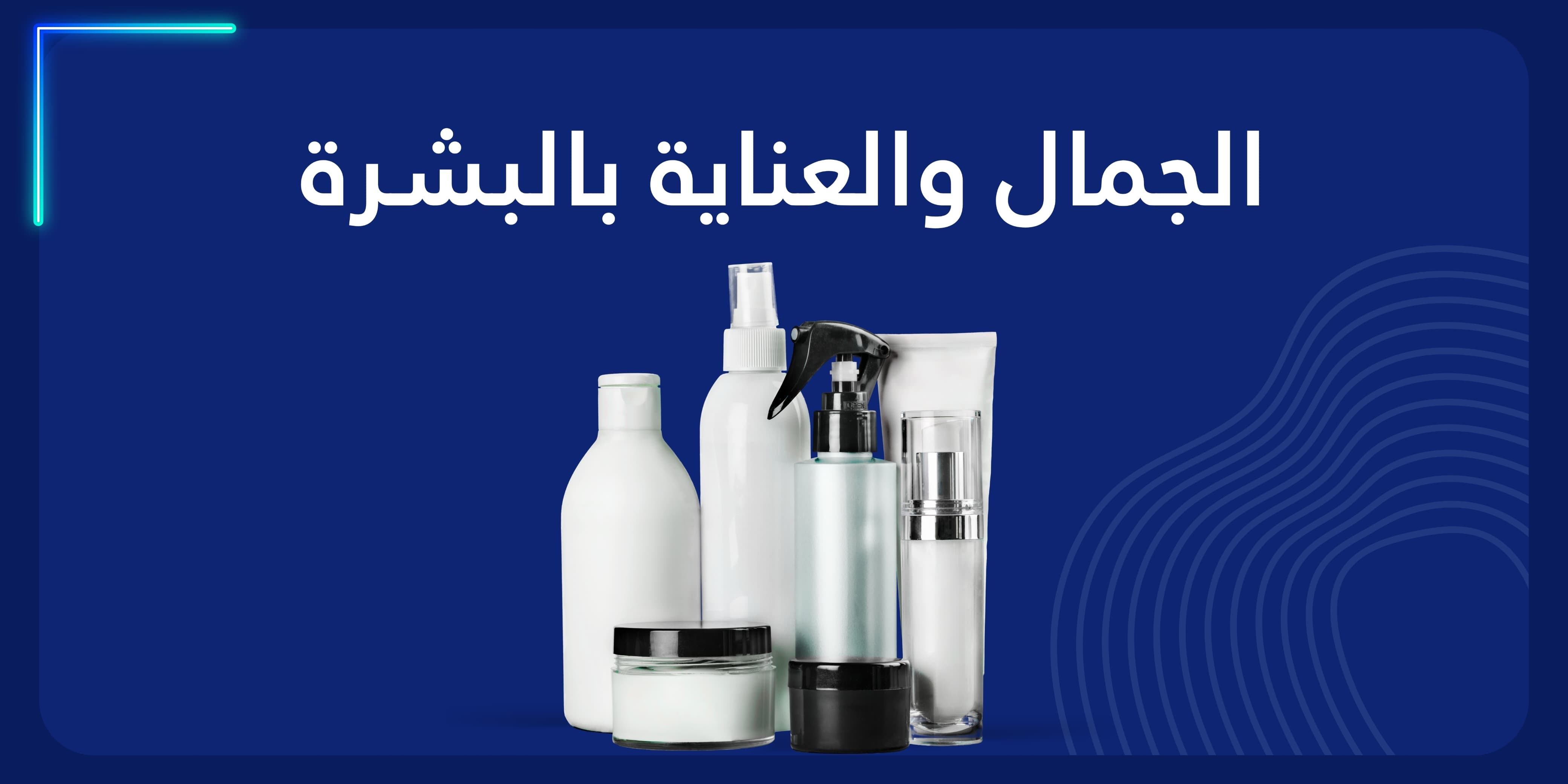 قسم الجمال والعناية بالبشرة banner