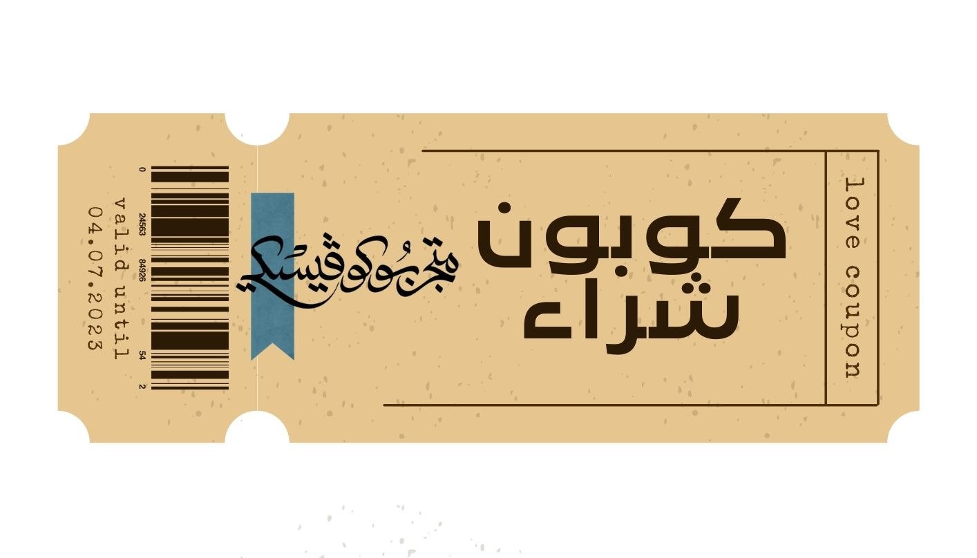 كوبونات الشراء لتقديمها لمن تحب