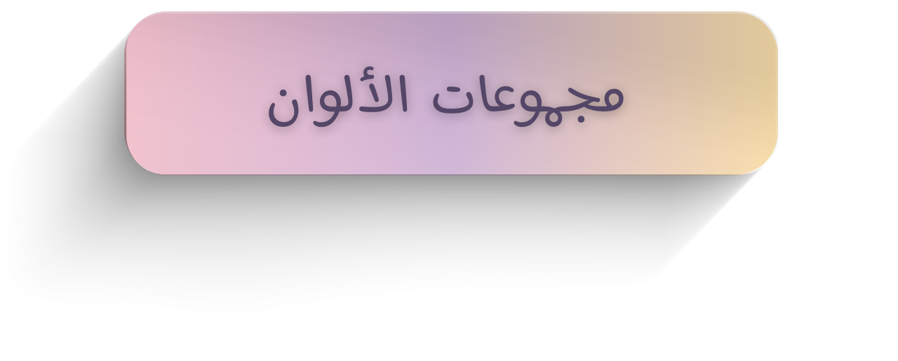 مجموعات الألوان